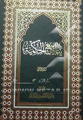 ینابیع الحکمه