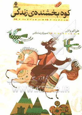 کوه بخشنده‌ی زندگی