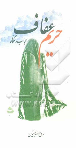 حریم عفاف (حجاب، نگاه)