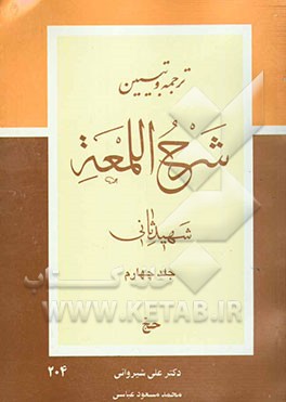 ترجمه و تبیین شرح لمعه: کتاب حج