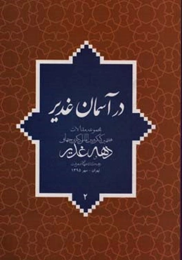 در آسمان غدیر: مجموعه مقالات هفتمین کنگره بین‌المللی دکترین جهانی دهه غدیر و دهکده جهانی معرفت تهران - مهر 1395
