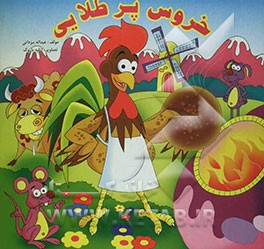 خروس پر طلایی