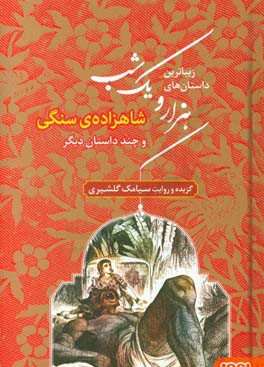 شاهزاده‌ی سنگی و چند داستان دیگر