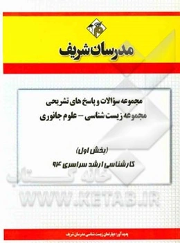 مجموعه سوالات و پاسخ‌های تشریحی زیست‌شناسی - علوم جانوری (بخش اول) کارشناسی ارشد سراسری 94