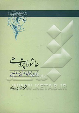 عاشورا پژوهی با رویکردی به تحریف‌شناسی تاریخ امام حسین (ع