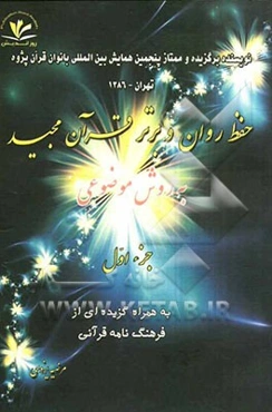 حفظ روان و برتر قرآن مجید به روش موضوعی: سوره بقره جزء اول به همراه گزیده‌ای از فرهنگ‌نامه قرآنی