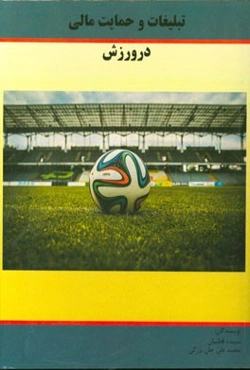 تبلیغات و حمایت مالی در ورزش