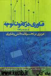 فناوری در کانون توجه: مروری بر تحولات دانش و فناوری در دوران ایندیرا گاندی