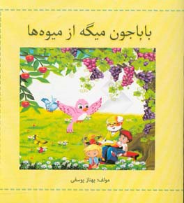 بابا جون میگه از میوه‌ها