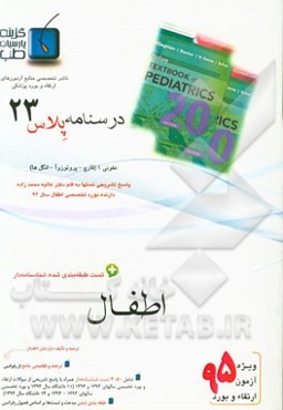 درسنامه پلاس اطفال: ویژه آزمون ارتقاء و بورد 1395 نلسون 2016 (عفونی شامل قارچ، پروتوزوآ و انگل‌ها)