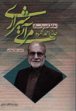 خاطرات و اسناد حاج‌احمد (محمود) مرآتی شیرازی