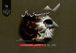 چهل حدیث حق و باطل