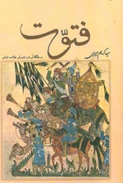 فتوت (بررسی پدیده فتوت و جایگاه آن در خلافت عباسی)