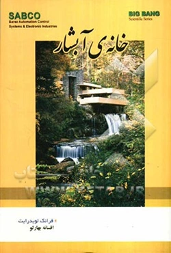 خانه‌ی آبشار