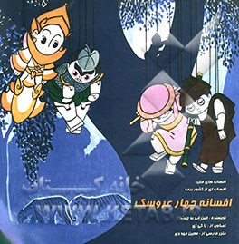 افسانه چهار عروسک