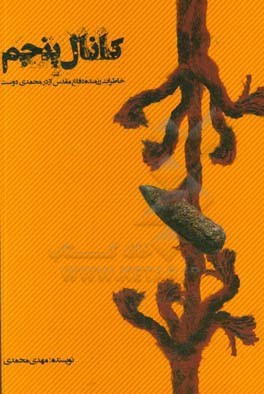 کانال پنجم: خاطرات اژدر محمدی‌دوست (پیشکسوت و جانباز دفاع مقدس)