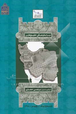 مجموعه مقالات میراث فرهنگی خلیج فارسی