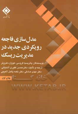 مدل‌سازی فاجعه رویکردی جدید در مدیریت ریسک