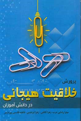 پرورش خلاقیت هیجانی در دانش‌آموزان‮‏‫