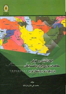 ابعاد امنیتی و حقوقی معاهدات مرزی ایران با همسایگان با رویکرد غرب و شمال غرب