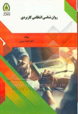 روان‌شناسی انتظامی کاربردی