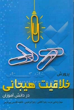 پرورش خلاقیت هیجانی در دانش‌آموزان‮‏‫