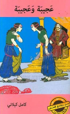 عجیبه و عجیبه