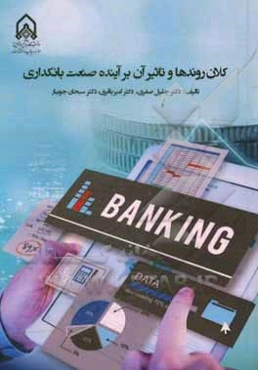 کلان‌روندها و تاثیر آن بر آینده صنعت بانکداری