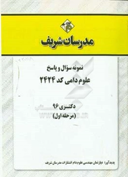 نمونه سوال و پاسخ رشته علوم دامی کد (2424) دکتری 96 (سری اول)