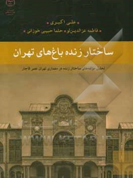 ساختار زنده باغ‌های تهران: تحلیل مولفه‌های ساختار زنده در معماری تهران عصر قاجار