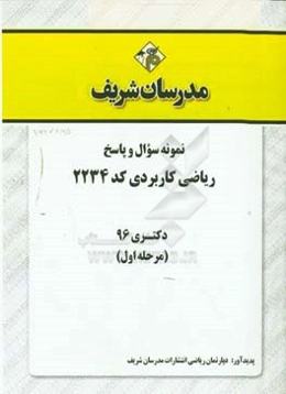 نمونه سوال و پاسخ رشته ریاضی کاربردی کد (2234) دکتری 96 (سری اول)