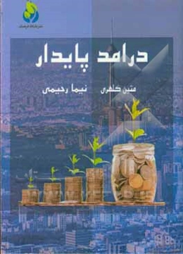درآمد پایدار