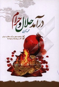 درآمد حلال و حرام