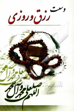 وسعت رزق و روزی