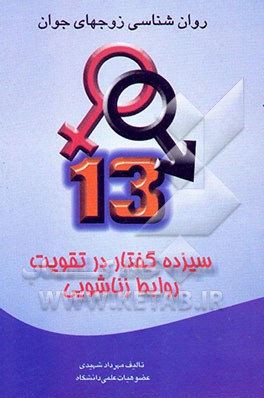 سیزده گفتار در تقویت روابط زناشویی (روان‌شناسی زوج‌های جوان