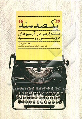 یکصد سند: مساله ارمنی در آرشیوهای دولتی روسیه