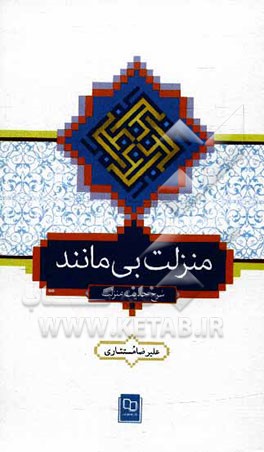منزلت بی‌مانند: شرح حدیث منزلت