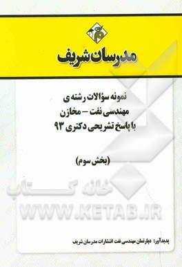 نمونه سوالات رشته‌ی مهندسی نفت - مخازن با پاسخ تشریحی دکتری 93 (بخش سوم)