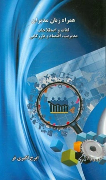 همراه زبان مدیران: لغات و اصطلاحات مدیریت، اقتصاد و بازرگانی (انگلیسی - فارسی)