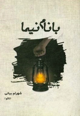 با نام نیما: مجموعه شعر نیمایی