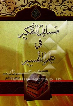 مسائل التفکیر فی علم التفسیر