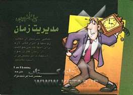 کتاب جیبی مدیریت زمان
