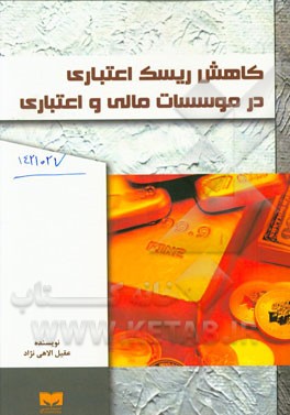 کاهش ریسک اعتباری در موسسات مالی و اعتباری