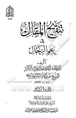 تنقیح المقال فی علم الرجال