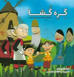 گره‌گشا (برگرفته از شعر پروین اعتصامی)