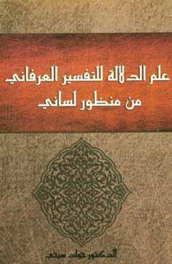 علم الدلاله للتفسير العرفاني من منظور لساني