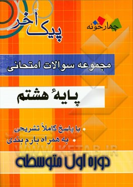 مجموعه سوالات امتحانی پایه هشتم دوره اول متوسطه: 1- ریاضی، 2- عربی، 3- علوم تجربی، ...