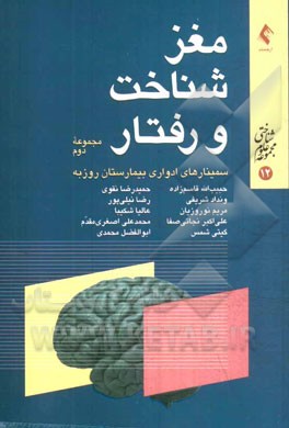 مغز، شناخت و رفتار: از سلسله سخنرانی‌های ارایه شده در سمینارهای مغز، شناخت و رفتار، بیمارستان روزبه