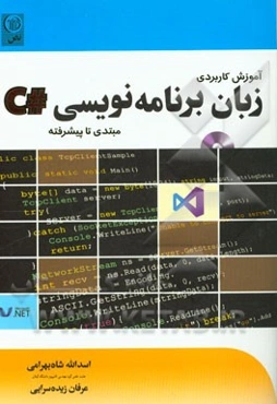 آموزش کاربردی زبان برنامه‌نویسی #C: مبتدی تا پیشرفته