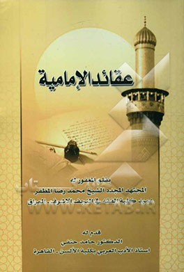 عقائد الامامیه